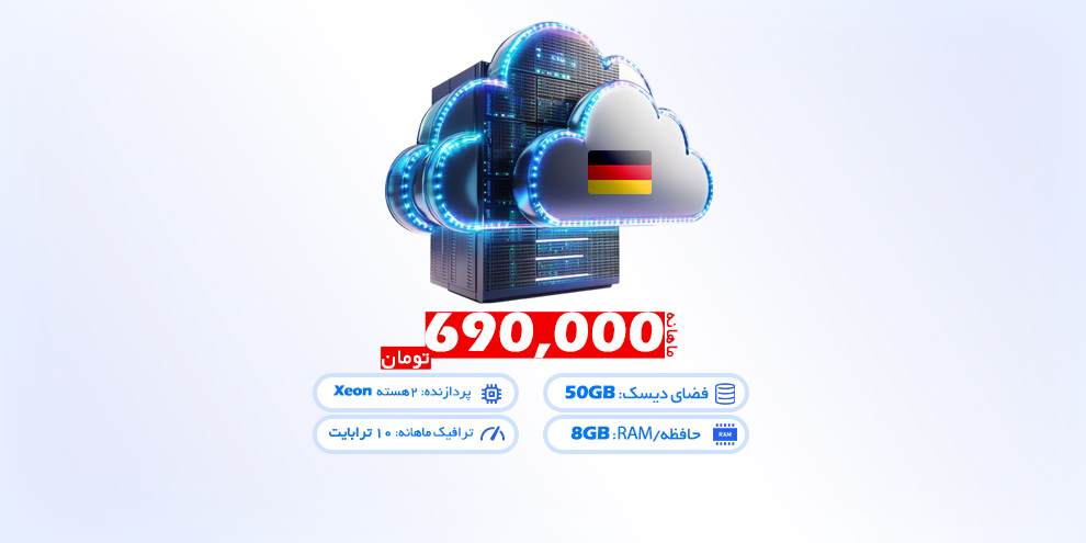 سرور مجازی ارزان آلمان