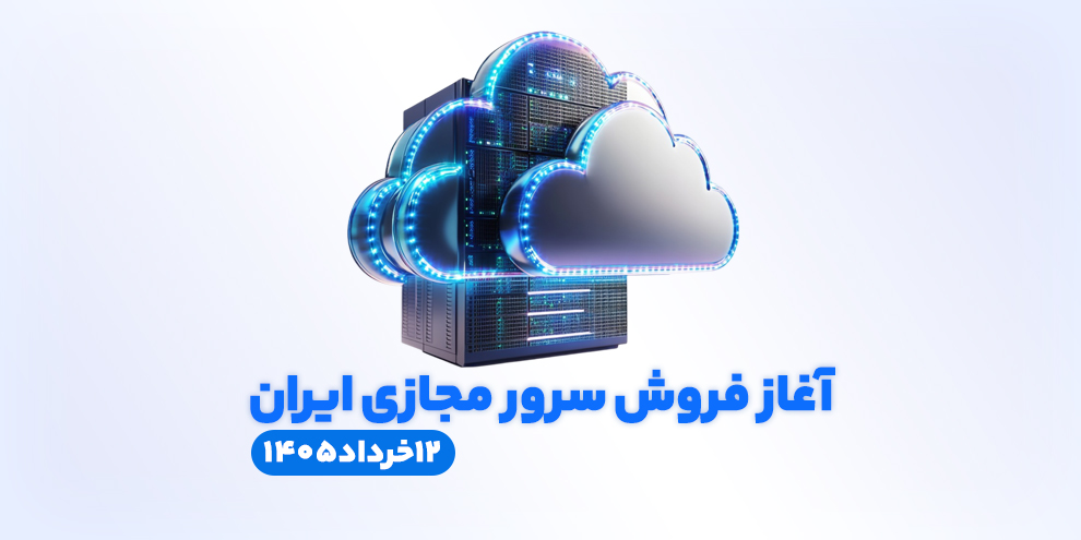 فروش سرور مجازی ایران