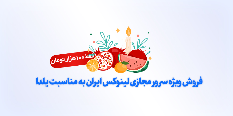 فروش ویژه سرور مجازی ایران فقط صد هزار تومان