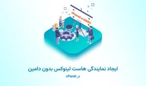 ایجاد ریسلرهاست بدون دامنه در cPanel/WHM