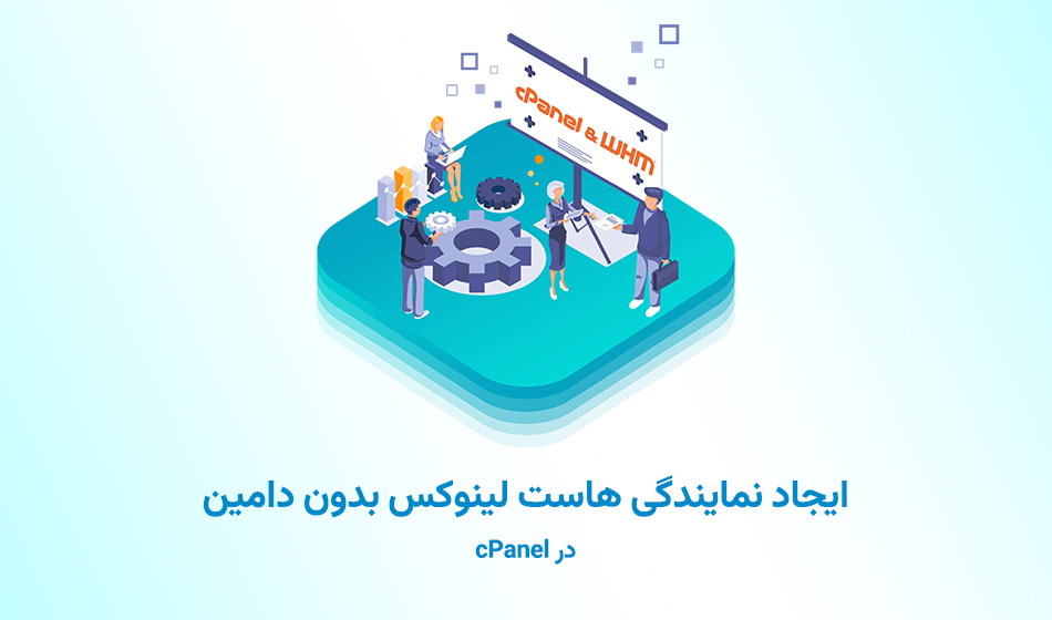 ایجاد ریسلرهاست بدون دامنه در cPanel/WHM