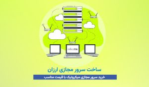 ساخت سرور مجازی ارزان