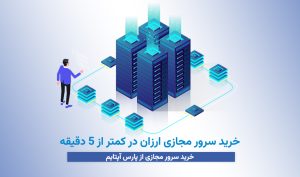 خرید سرور مجازی ارزان در کمتر از ۵ دقیقه