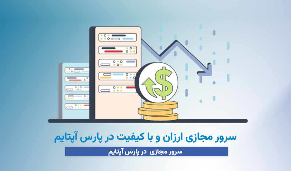 سرور مجازی ارزان و با کیفیت در پارس آپتایم