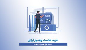 خرید هاست ویندوز ارزان