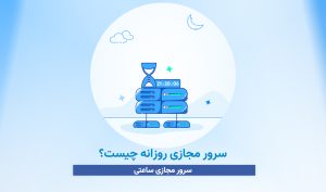 سرور مجازی روزانه چیست؟