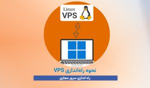 نحوه راه‌اندازی VPS