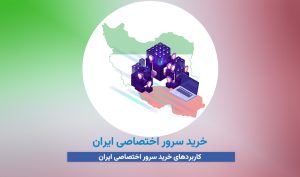 خرید سرور اختصاصی ایران