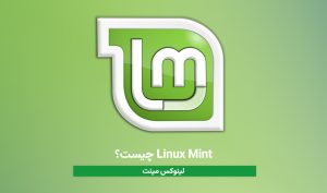 Linux Mint چیست؟