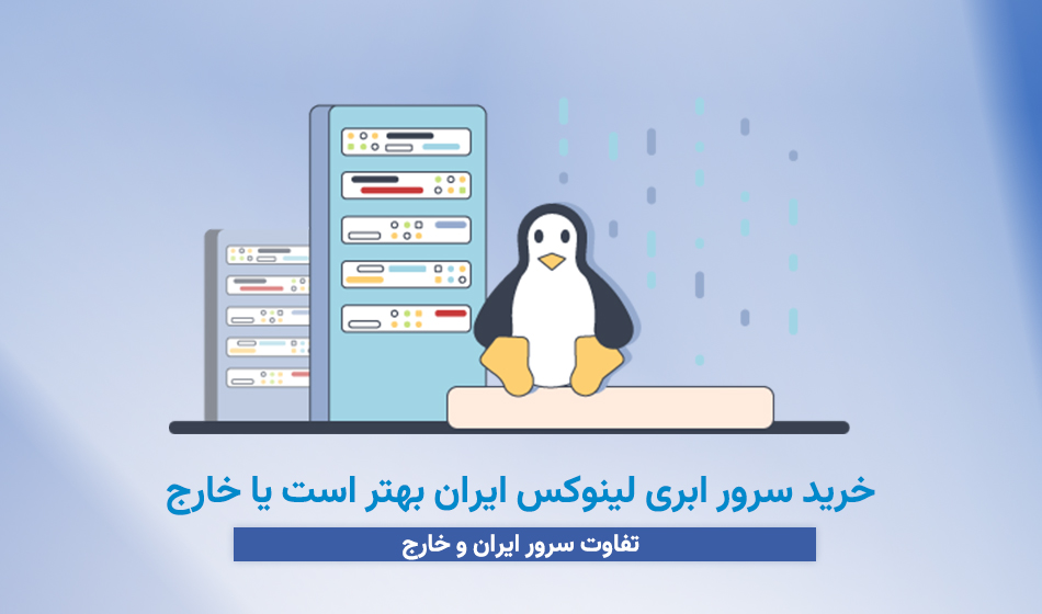 خرید سرور ابری لینوکس ایران بهتر است یا خارج