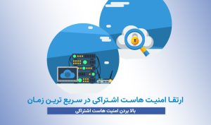 ارتقا امنیت هاست اشتراکی در سریع ترین زمان ممکن