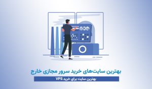 بهترین سایت برای خرید VPS