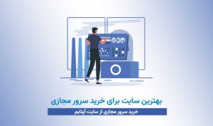 بهترین سایت برای خرید سرور مجازی