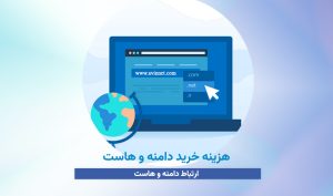 هزینه خرید دامنه و هاست