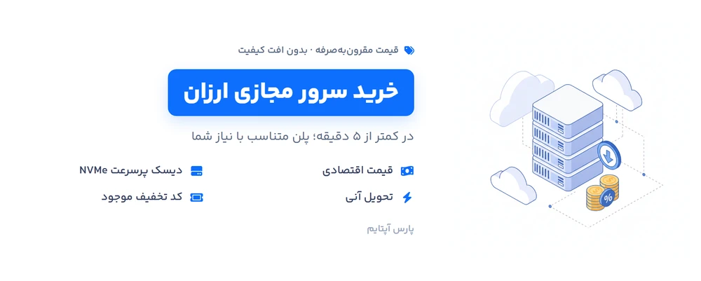خرید سرور مجازی ارزان از پارس آپتایم؛ قیمت اقتصادی، تحویل آنی، دیسک NVMe و کد تخفیف موجود