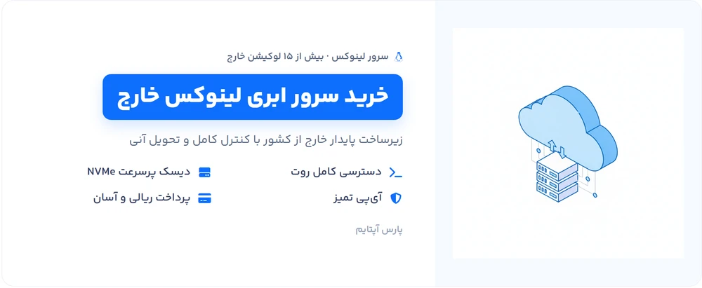 خرید سرور ابری لینوکس خارج از پارس آیتام - دسترسی کامل روت، آی‌پی تمیز، دیسک NVMe و پرداخت ریالی