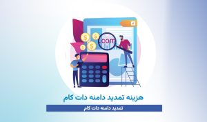 هزینه تمدید دامنه دات کام