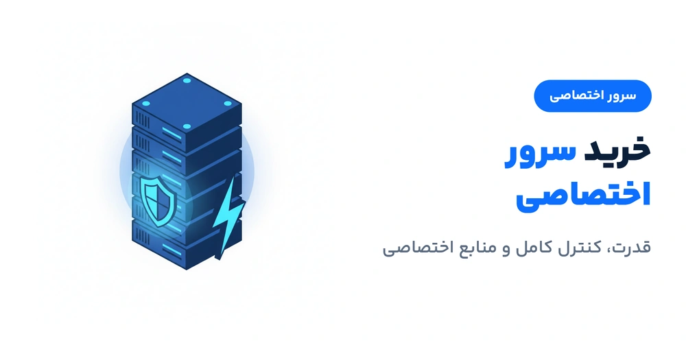خرید سرور اختصاصی