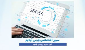 سرور اختصاصی پارس آپتایم