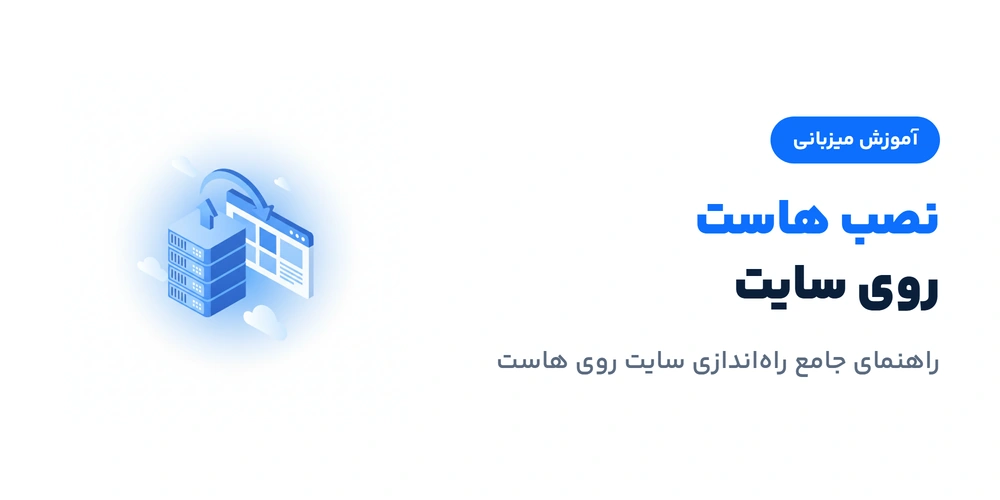نصب هاست روی سایت
