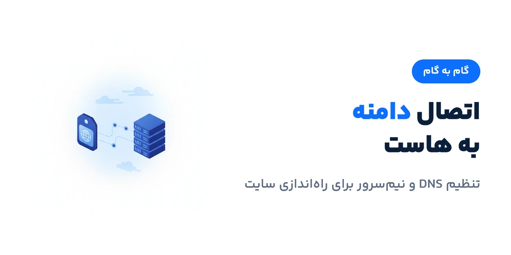 اتصال دامنه به هاست