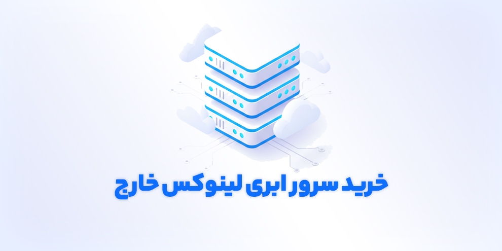 خرید سرور ابری لینوکس خارج