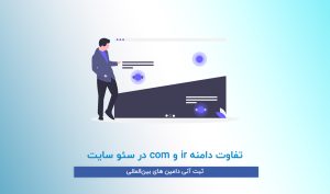 تفاوت دامنه ir و com در سئو سایت