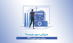 میزبانی سرور چیست؟