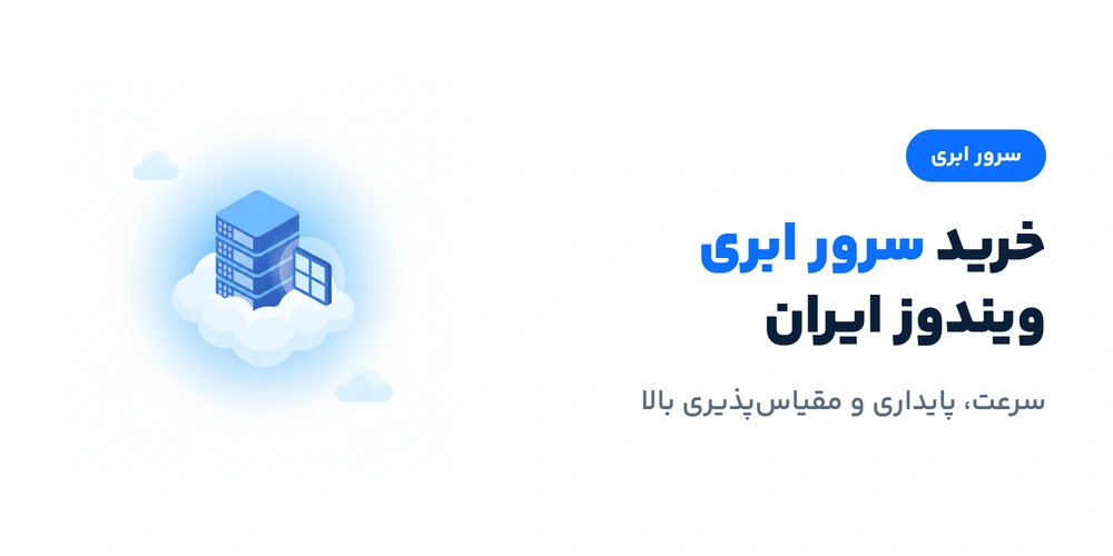 خرید سرور ابری ویندوز ایران