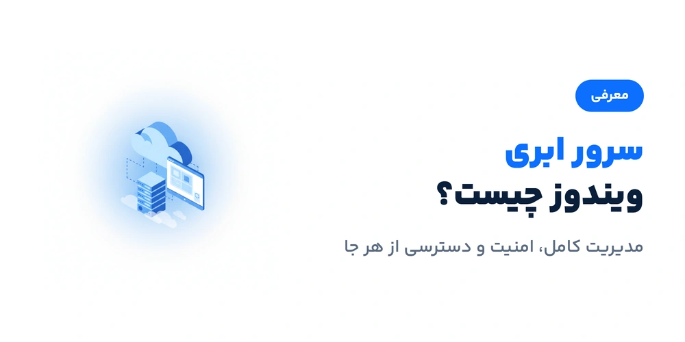 سرور ابری ویندوز چیست؟