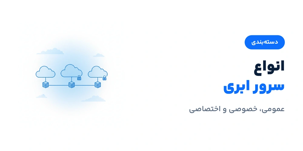 انواع سرور ابری