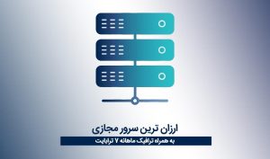 ارزان ترین سرور مجازی