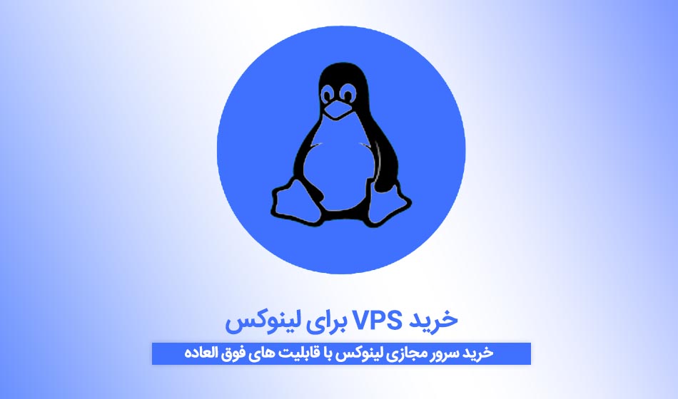 خرید VPS برای لینوکس