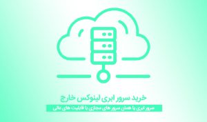 خرید سرور ابری لینوکس خارج