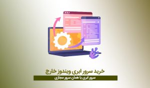 خرید سرور ابری ویندوز خارج