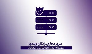 سرور مجازی رایگان ویندوز