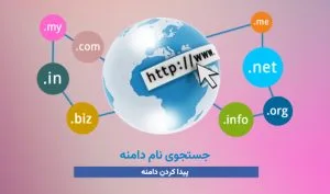 جستجوی نام دامنه