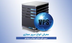 معرفی انواع سرور مجازی