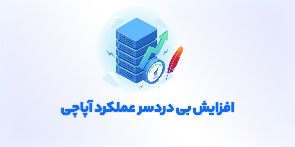افزایش بی دردسر عملکرد آپاچی