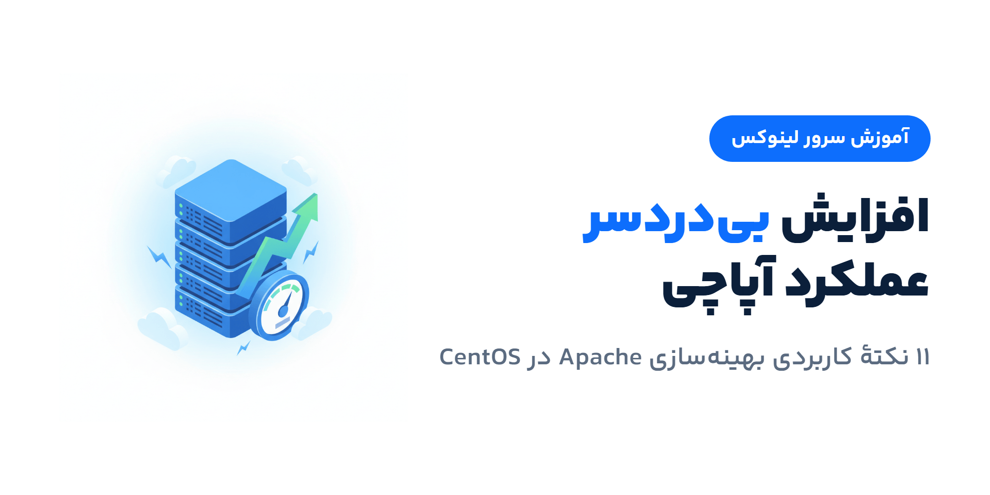 افزایش بی‌دردسر عملکرد آپاچی در CentOS
