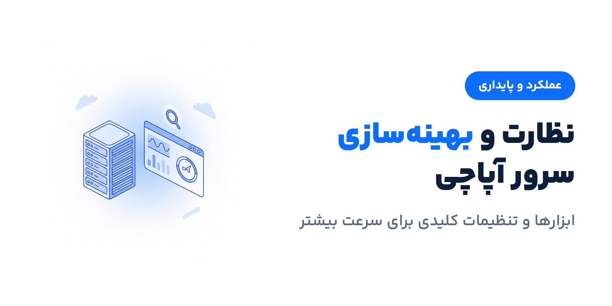 نظارت و بهینه‌سازی عملکرد سرور آپاچی