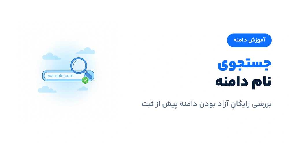 جستجوی نام دامنه