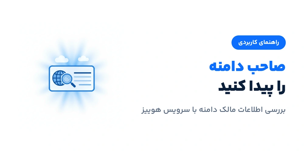 صاحب دامنه را پیدا کنید