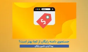 جستجوی دامنه رایگان از کجا بهتر است؟