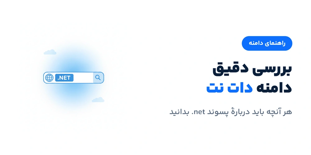 بررسی دقیق دامنه دات نت