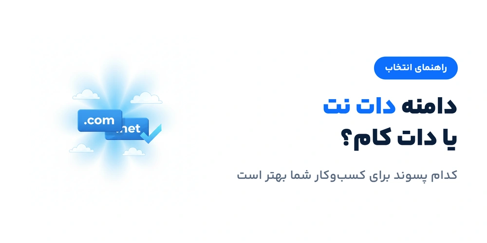 دامنه دات نت یا دات کام؟