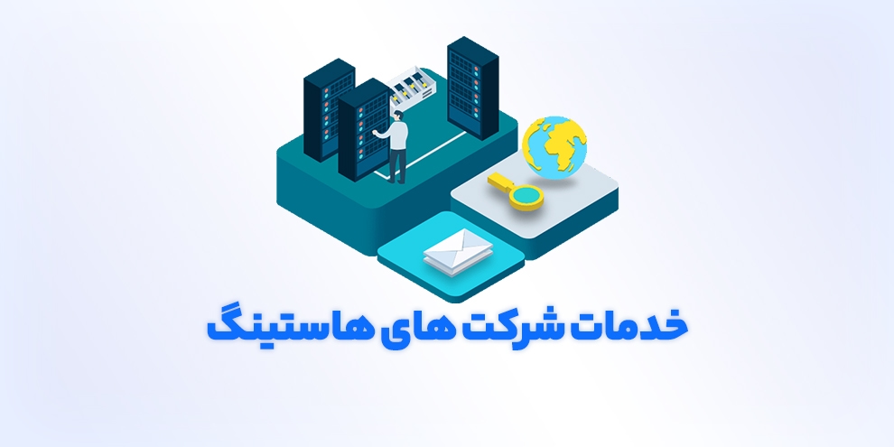 خدمات شرکت‌های هاستینگ