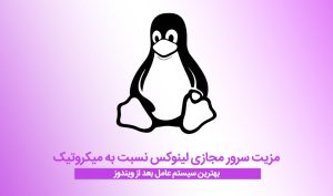 مزیت سرور مجازی لینوکس نسبت به میکروتیک