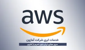 خدمات ابری شرکت آمازون
