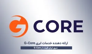 ارائه دهنده خدمات ابری G-Core